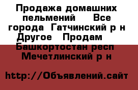 Продажа домашних пельмений.  - Все города, Гатчинский р-н Другое » Продам   . Башкортостан респ.,Мечетлинский р-н